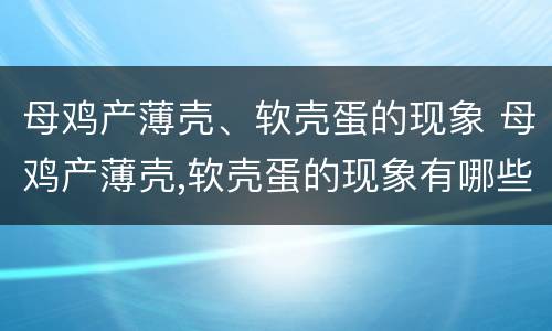 母鸡产薄壳、软壳蛋的现象 母鸡产薄壳,软壳蛋的现象有哪些