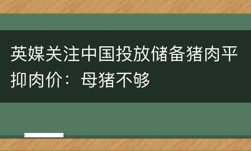 英媒关注中国投放储备猪肉平抑肉价：母猪不够