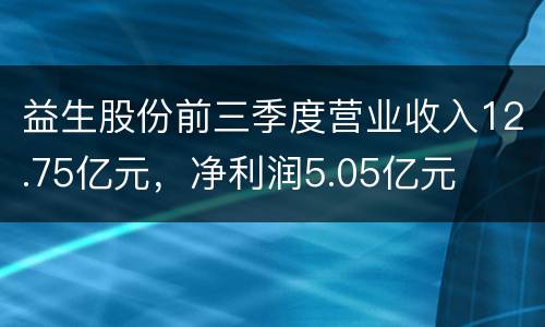 益生股份前三季度营业收入12.75亿元，净利润5.05亿元