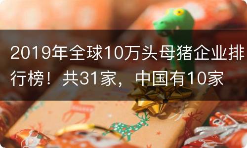 2019年全球10万头母猪企业排行榜！共31家，中国有10家