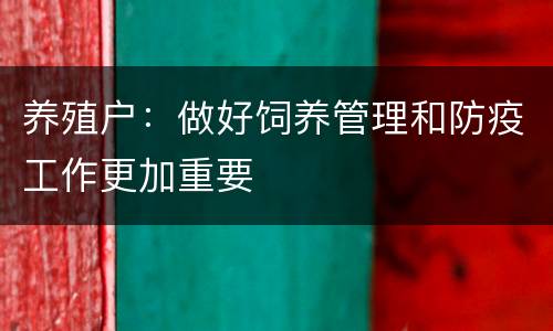 养殖户：做好饲养管理和防疫工作更加重要