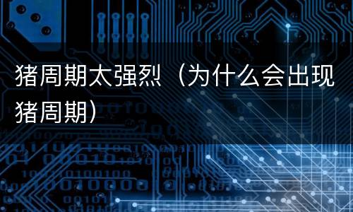 猪周期太强烈（为什么会出现猪周期）