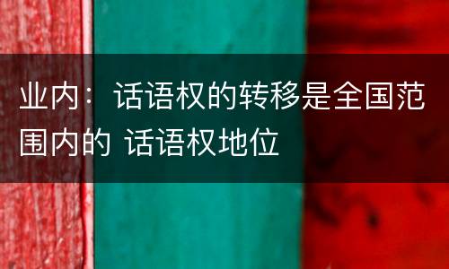 业内：话语权的转移是全国范围内的 话语权地位