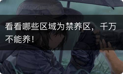 看看哪些区域为禁养区，千万不能养！