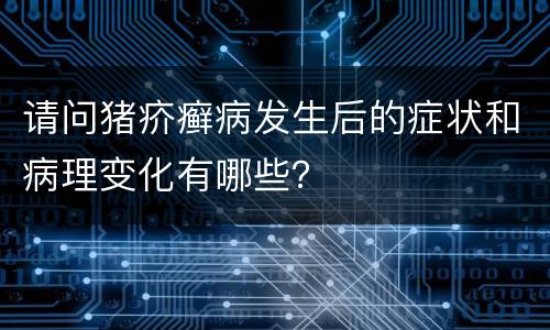 请问猪疥癣病发生后的症状和病理变化有哪些？