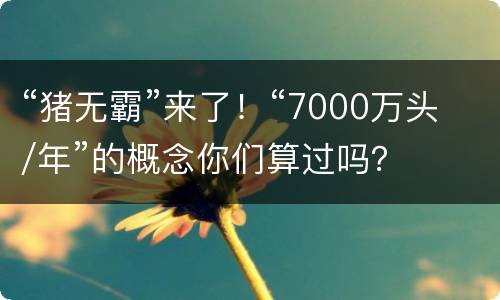 “猪无霸”来了！“7000万头/年”的概念你们算过吗？