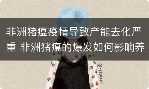 非洲猪瘟疫情导致产能去化严重 非洲猪瘟的爆发如何影响养猪户