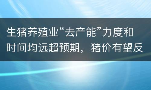 生猪养殖业“去产能”力度和时间均远超预期，猪价有望反转上升