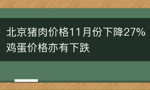 北京猪肉价格11月份下降27% 鸡蛋价格亦有下跌