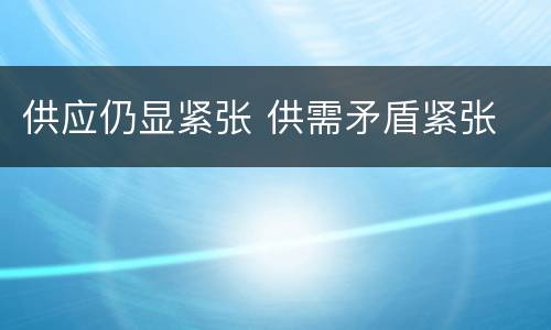 供应仍显紧张 供需矛盾紧张