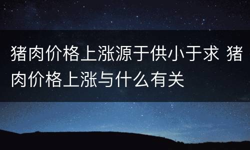 猪肉价格上涨源于供小于求 猪肉价格上涨与什么有关