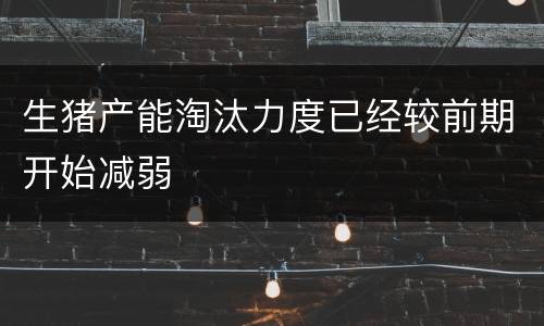 生猪产能淘汰力度已经较前期开始减弱