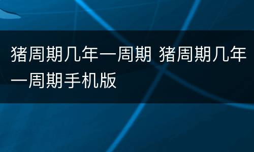 猪周期几年一周期 猪周期几年一周期手机版