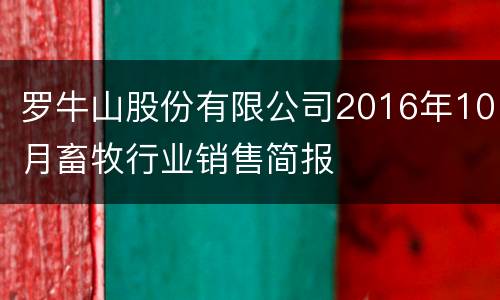 罗牛山股份有限公司2016年10月畜牧行业销售简报