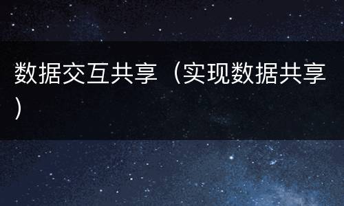 数据交互共享（实现数据共享）