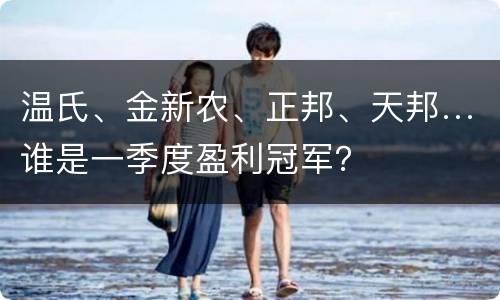 温氏、金新农、正邦、天邦…谁是一季度盈利冠军？