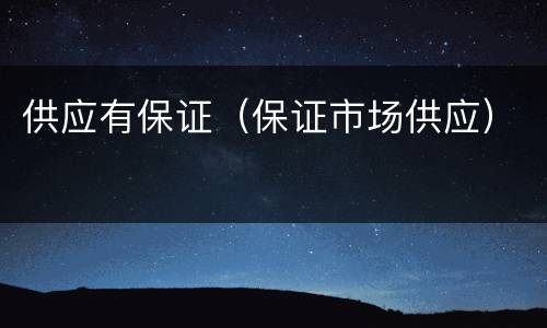 供应有保证（保证市场供应）