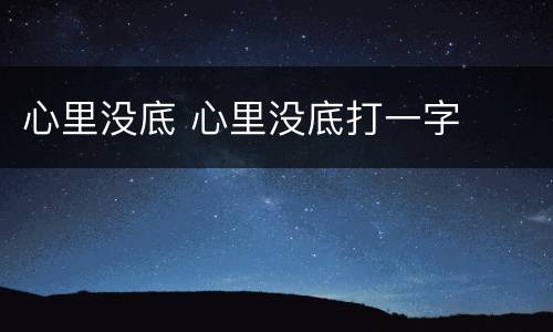 心里没底 心里没底打一字