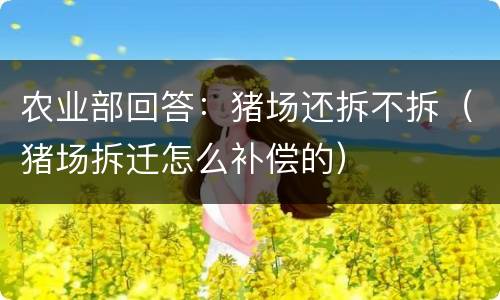 农业部回答：猪场还拆不拆（猪场拆迁怎么补偿的）