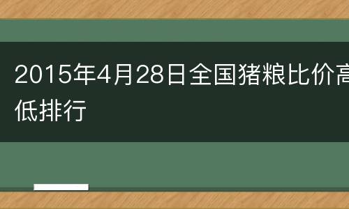 2015年4月28日全国猪粮比价高低排行