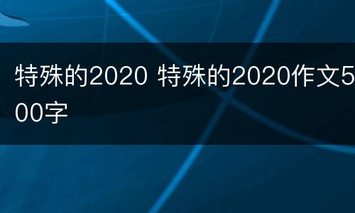 特殊的2020 特殊的2020作文500字