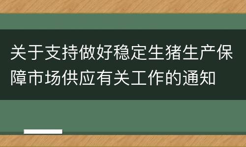 关于支持做好稳定生猪生产保障市场供应有关工作的通知
