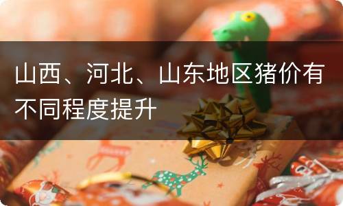 山西、河北、山东地区猪价有不同程度提升