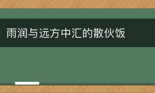 雨润与远方中汇的散伙饭