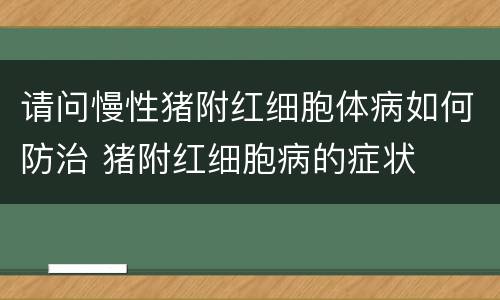 请问慢性猪附红细胞体病如何防治 猪附红细胞病的症状