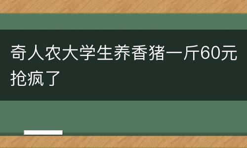 奇人农大学生养香猪一斤60元抢疯了