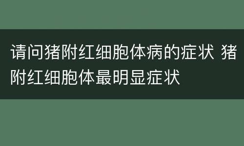 请问猪附红细胞体病的症状 猪附红细胞体最明显症状