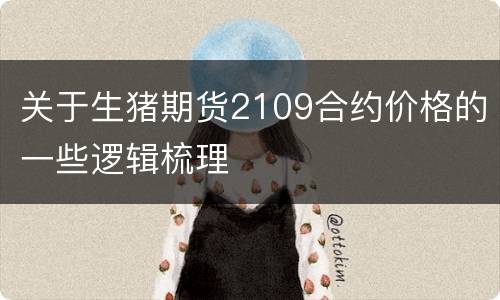 关于生猪期货2109合约价格的一些逻辑梳理