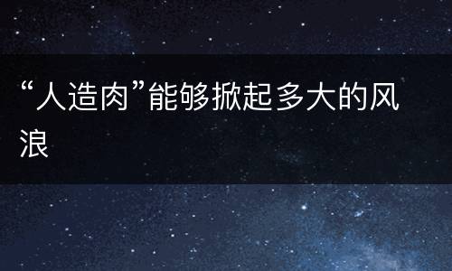 “人造肉”能够掀起多大的风浪