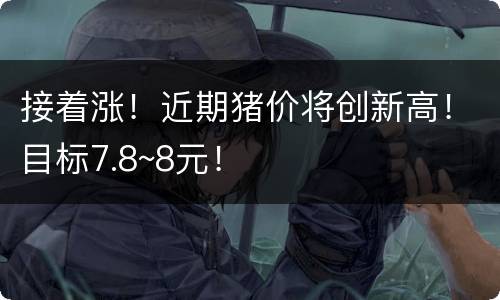 接着涨！近期猪价将创新高！目标7.8~8元！