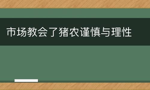 市场教会了猪农谨慎与理性