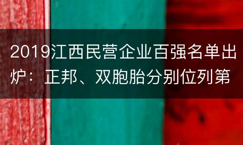 2019江西民营企业百强名单出炉：正邦、双胞胎分别位列第一、三名