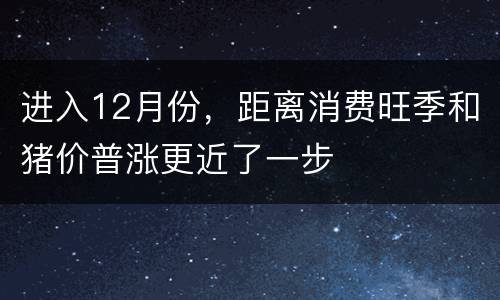 进入12月份，距离消费旺季和猪价普涨更近了一步