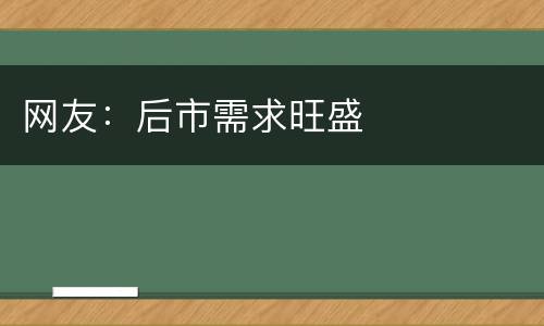 网友：后市需求旺盛