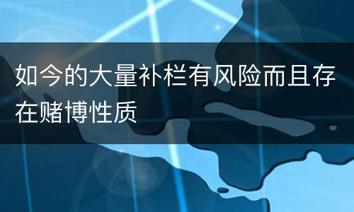 如今的大量补栏有风险而且存在赌博性质