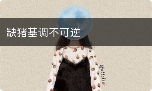 缺猪基调不可逆