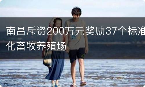 南昌斥资200万元奖励37个标准化畜牧养殖场