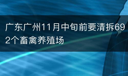 广东广州11月中旬前要清拆692个畜禽养殖场