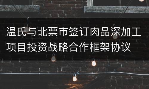 温氏与北票市签订肉品深加工项目投资战略合作框架协议