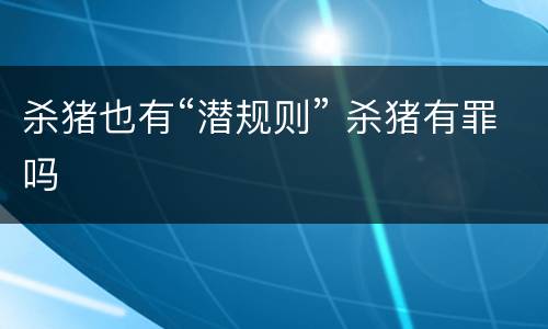 杀猪也有“潜规则” 杀猪有罪吗