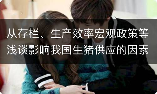 从存栏、生产效率宏观政策等浅谈影响我国生猪供应的因素