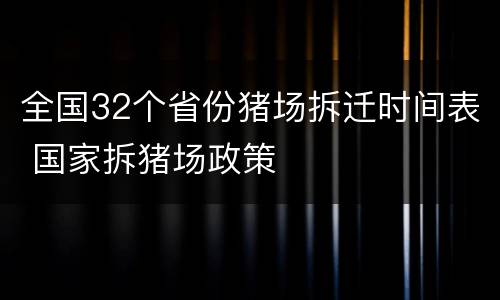 全国32个省份猪场拆迁时间表 国家拆猪场政策