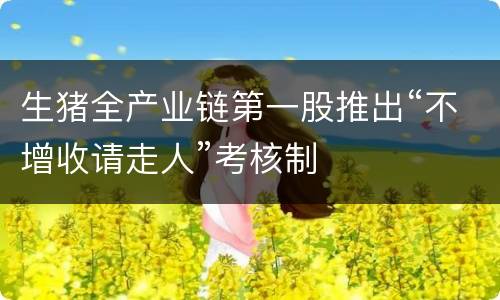 生猪全产业链第一股推出“不增收请走人”考核制