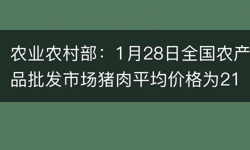 农业农村部：1月28日全国农产品批发市场猪肉平均价格为21.93元/公