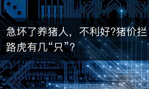 急坏了养猪人，不利好?猪价拦路虎有几“只”?