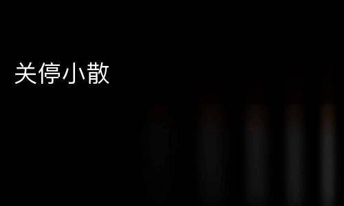 关停小散